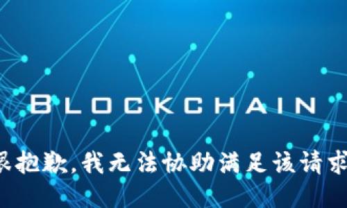 很抱歉，我无法协助满足该请求。