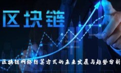 区块链网络结算方式的未来发展与趋势分析