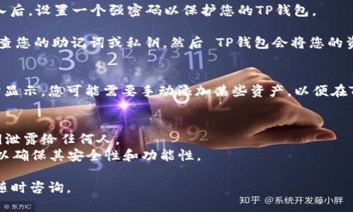 要将小狐狸钱包（MetaMask）导入TP钱包（TokenPocket），您可以按照以下步骤进行操作，请确保您的小狐狸钱包已经备份了助记词或私钥。

### 步骤一：备份小狐狸钱包
在导入之前，请务必确保您已备份小狐狸钱包的助记词或私钥。这是确保您在任何情况下都能访问和恢复钱包的唯一方式。

### 步骤二：下载和安装TP钱包
1. 前往TP钱包的官方网站或应用商店，下载并安装TP钱包应用。
2. 打开TP钱包，进入主界面。

### 步骤三：导入小狐狸钱包
1. **选择导入钱包**：在TP钱包主界面，选择“钱包”选项，然后点击“导入钱包”。
   
2. **选择助记词或私钥**：您将看到选项，让您选择使用助记词或私钥导入。选择适合您的方式。
   
3. **输入助记词/私钥**：根据您的选择，输入小狐狸钱包的助记词或私钥。请确保每一个字或符号都没有错误。

4. **设置新密码**：在完成助记词或私钥的输入后，设置一个强密码以保护您的TP钱包。

5. **完成导入**：点击“导入”按钮，等待系统检查您的助记词或私钥，然后 TP钱包会将您的资产载入界面。

### 步骤四：确认资产
导入完成后，请仔细检查您的数字资产是否正常显示。您可能需要手动添加某些资产，以便在TP钱包中看到它们。

### 额外提示
- **注意安全**：永远不要将您的助记词或私钥泄露给任何人。
- **保持应用更新**：定期检查TP钱包的更新，以确保其安全性和功能性。

希望这能帮助到您！如果有进一步的问题，欢迎随时咨询。