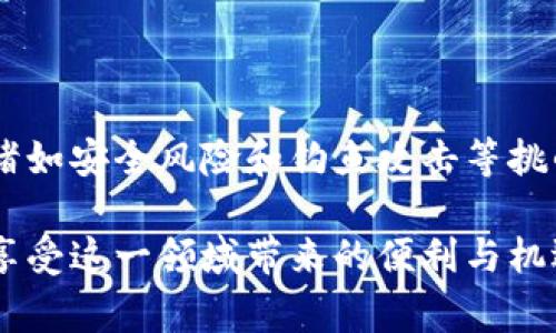 区块链账户链接是指一个数字钱包或账户在区块链网络中唯一的地址，通常以字母和数字的组合表示。这个地址用于接收和发送加密货币或者进行其他与区块链相关的交易。不同的区块链平台有不同的账户地址格式，比如比特币、以太坊等。

### 区块链账户链接的基本概念

什么是区块链账户链接？
区块链账户链接就是我们通常所说的“公钥地址”，它为用户在区块链上提供了一个身份标识。通过这个链接，用户可以直接与其他用户或者智能合约进行交易。在比特币网络中，一个比特币地址通常是以“1”或“3”开头的34位字符，而以太坊的地址则通常以“0x”开头，后跟40位字符。这个账户链接不仅使得交易变得可追踪，同时也保护了用户的隐私，因为用户的真实身份并不会直接暴露。

如何创建一个区块链账户链接？
要创建一个区块链账户链接，用户需要下载一个加密钱包，这可以是硬件钱包、手机应用或者桌面应用。钱包通常会引导用户生成一对密钥：公钥和私钥。公钥生成后便是区块链账户链接用户可以分享给他人；而私钥则应该被安全地保存，因为它是用来控制该账户的唯一凭证。如果他人获取了你的私钥，他们就可以完全控制你的资产。

### 区块链账户链接的应用场景

实际应用中的区块链账户链接
区块链账户链接在现实生活中有着广泛的应用。比如，当用户进行比特币交易时，他们需要提供自己的账户链接以接收支付。商家也可以通过生成一个区块链地址来接受顾客的加密货币支付。此外，区块链技术在供应链管理、数字身份验证、版权保护等多个领域中也得到了应用，账户链接作为其中的核心元素，保证了各个环节的数据完整性与安全性。

### 区块链账户链接的未来发展

区块链账户链接的发展趋势
随着区块链技术的快速发展，区块链账户链接的形式与功能也在不断演变。在不久的将来，我们可能会看到一些新兴的趋势，以下是几个可能的方向：

1. **多链兼容性**：未来的数字钱包将会支持多种区块链协议，用户可以通过一个账户链接在不同的平台上进行交易，提高用户的便利性。
2. **去中心化身份（DID）**：通过将区块链账户链接与个人身份相结合，用户将拥有更安全、隐私性更高的身份验证机制。这不仅能保护用户的信息安全，还能减少身份盗用的风险。
3. **账户链接的可扩展性**：随着人们对区块链应用的需求不断增长，账户链接的规模和技术也将不断进步，将支持更高的交易吞吐量和更快的确认时间。
4. **与物联网(IoT)的结合**：区块链账户链接将在物联网设备中找到应用，使得设备能够实现自动化交易，并保障设备间的通信安全。这将在智慧城市建设、自主驾驶车辆等领域发挥重要作用。

### 常见问题

问题一：区块链账户链接安全吗？
在讨论区块链账户链接的安全性时，有一点非常关键：用户的私钥是决定安全性的关键。如果用户妥善保管自己的私钥，区块链账户链接就会是相对安全的。然而，如果私钥被泄露，黑客便能轻易控制账户。因此，使用硬件钱包、双重认证等手段增强安全性是十分必要的。

问题二：如何防止区块链账户链接被滥用或钓鱼？
现实中许多用户在使用区块链账户链接时，会面临钓鱼和滥用的风险。为了保护自己，用户应遵循一些基本安全规则，例如：
ul
  li不要点击不明链接，尤其是在社交媒体或邮件中遇到的链接。/li
  li定期更新钱包软件，以修复潜在的安全漏洞。/li
  li通过官方渠道获取支持，而不是依赖社交媒体上的信息。/li
  li使用多重身份验证，提高账户的安全性。/li
/ul

### 总结

结束语
区块链账户链接是区块链技术的基础部分，它为用户提供了与区块链网络交互的渠道。随着技术的进步和应用场景的不断拓展，它的安全性和便利性将不断提升。虽然目前还面临诸如安全风险和钓鱼攻击等挑战，但通过合适的安全措施和不断的技术创新，未来的区块链账户链接将实现更大范围的应用，同时也为我们带来更加安全和便利的数字生活。

这样的内容不仅详细解释了区块链账户链接的概念与应用，还描述了其未来发展及安全问题，使得文章内容丰富且富有层次感。希望读者能够在探索区块链的过程中，保持警觉并享受这一领域带来的便利与机遇。