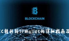 火币MATIC转移到TPWallet的详细指南及未来趋势