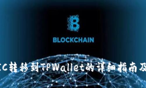 火币MATIC转移到TPWallet的详细指南及未来趋势