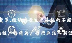 区块链广告是一个新兴的领域，它结合了区块链