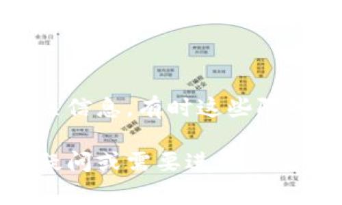 在TPWallet中提现币种通常涉及几个步骤，下面是一个详细的指南，帮助你从TPWallet中有效地提现。

### 第一步：打开TPWallet应用

首先，确保你已经下载并安装了TPWallet应用，并且成功注册和登录你的账户。如果你还没有注册，请先完成账户的注册并进行验证。

### 第二步：选择提现的币种

1. **进入钱包界面**：
   打开TPWallet应用，进入主界面。在钱包列表中，你将看到你所持有的不同币种。

2. **选择币种**：
   点击你想要提现的币种。例如，如果你想提现Ethereum（ETH），就选择ETH。

### 第三步：发起提现

1. **点击提现选项**：
   选中你要提现的币种后，会出现该币种的详细信息。此时你需要找到并点击“提现”或者“提币”按钮。

2. **输入提现地址**：
   在提现的页面中，你需要输入提现的地址。确保这个地址是正确的，并且支持你要提现的币种。任何错误都可能导致资产的丢失。

3. **输入提现金额**：
   然后输入你希望提现的金额。如果需要，可以查看你账户当前的可提现余额。

4. **确认提现信息**：
   在确认列表中，仔细核对你的提现地址和金额是否正确。一旦确认无误，点击确定或提交按钮。

### 第四步：完成身份验证

TPWallet可能会要求你进行身份验证，例如输入手机验证码或二次密码。这个步骤是为了确保你的账户安全，防止未授权的提款。

### 第五步：等待交易确认

提现请求提交后，通常需要一些时间来处理。你可以在应用的提币记录中查看提币的状态。一般来说，提现过程会涉及到区块链网络的确认，时间长短取决于网络的拥堵情况。

### 第六步：查看提现到账情况

一旦交易确认完成，所提取的币就会到达你的提现地址。根据不同的币种和网络，到账时间可能会有所不同。

### 小贴士

- **确保网络安全**：在进行提现操作时，请务必在安全的网络环境下进行，避免在公共Wi-Fi下操作。
- **仔细核对地址**：每个区块链的地址格式不同，务必仔细检查，以免资产丢失。
- **注意交易费用**：提现通常会涉及网络交易费用，确保你了解这些费用并在计算提现金额时考虑在内。

### 相关问题解答

#### 问题一：TPWallet支持哪些币种的提现？

TPWallet支持众多主流币种的提现，具体支持的币种可以在应用内钱包界面查看。包含比特币（BTC）、以太坊（ETH）、TRON（TRC20）等。在需要提现之前，最好提前确认所支持的币种，以免造成不必要的困扰。

#### 问题二：TPWallet提现是否有额度限制？

是的，TPWallet对不同币种的提现可能会设定最低和最高提现额度。你需要在应用内查看相关信息，有时这些限制会随用户的级别而有所不同。如果你的提现额度过低，系统可能会提示提现失败。

通过以上步骤和注意事项，相信你能顺利完成在TPWallet中的币种提现。如果你有其他任何疑问或需要进一步的指导，记得可以在应用内咨询客服或者查询帮助文档。希望你在数字货币的世界中一切顺利！