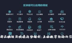 : 成都区块链新发展趋势解析：未来数字经济的引