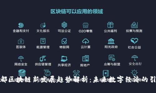 : 成都区块链新发展趋势解析：未来数字经济的引领者