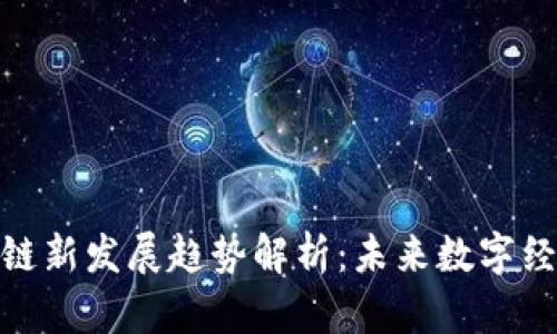 : 成都区块链新发展趋势解析：未来数字经济的引领者