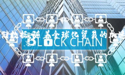 区块链贸易之旅是一个快速发展的概念，涉及如何利用区块链技术和革新贸易和供应链管理。区块链是一种去中心化的分布式账本技术，能够在各参与方之间透明地记录和存储数据。随着全球化贸易的加速，传统的贸易方式面临着效率低下、信息不对称、成本高昂等问题，而区块链贸易之旅正是在这样的背景下应运而生，利用技术的力量来提升交易效率，降低风险，并提高透明度。

### 区块链贸易之旅：未来的发展趋势与展望