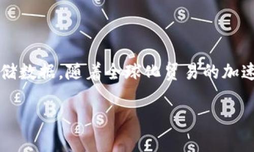 区块链贸易之旅是一个快速发展的概念，涉及如何利用区块链技术和革新贸易和供应链管理。区块链是一种去中心化的分布式账本技术，能够在各参与方之间透明地记录和存储数据。随着全球化贸易的加速，传统的贸易方式面临着效率低下、信息不对称、成本高昂等问题，而区块链贸易之旅正是在这样的背景下应运而生，利用技术的力量来提升交易效率，降低风险，并提高透明度。

### 区块链贸易之旅：未来的发展趋势与展望