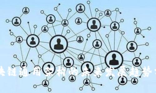 区块链通用架构的未来发展趋势分析