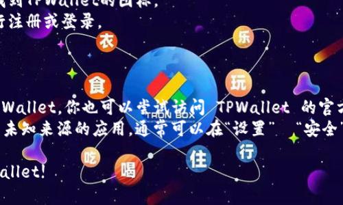 要在华为手机上下载TPWallet，用户可以按照以下步骤进行操作：

### 步骤 1: 打开应用商店

1. 解锁你的华为手机。
2. 找到并点击“App Gallery”图标。这是华为的官方应用商店。

### 步骤 2: 搜索 TPWallet

1. 在 App Gallery 的首页，你会看到一个搜索框。
2. 点击搜索框，输入“TPWallet”然后按下搜索按钮。

### 步骤 3: 下载 TPWallet

1. 在搜索结果中找到 TPWallet 应用。
2. 点击应用图标，进入应用详情页面。
3. 找到并点击“安装”按钮。
4. 等待应用下载和安装完成，过程大约需要几分钟，取决于你的网络速度。

### 步骤 4: 打开TPWallet

1. 安装完成后，你可以在手机主屏幕上找到TPWallet的图标。
2. 点击图标打开应用，按照应用提示进行注册或登录。

### 额外提示:

- 如果你在 App Gallery 中找不到 TPWallet，你也可以尝试访问 TPWallet 的官方网站，获取 APK 安装包，然后手动安装。
- 安装前，请确保你的手机允许安装来自未知来源的应用，通常可以在“设置”  “安全”  “安装未知应用”中进行调整。

希望这些步骤能帮助到你顺利下载 TPWallet!