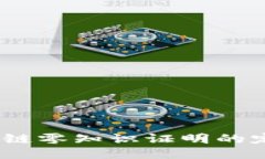 深入浅出：区块链零知识证明的定义与未来趋势