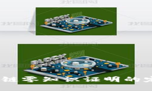 深入浅出：区块链零知识证明的定义与未来趋势
