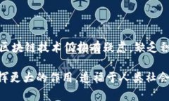 区块链服务标准是近年来随着区块链技术迅速发