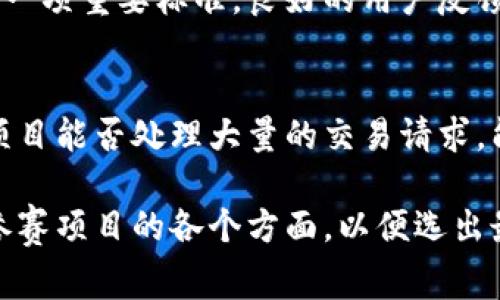 区块链大赛的评审标准通常包括多个方面，旨在全面评估参赛项目的技术能力、创新性、市场潜力等。以下是一些常见的评审标准：

### 1. 技术实现能力
评审委员会会关注参赛项目的技术实现。例如，项目是否能有效地利用区块链技术解决实际问题，技术架构的设计是否合理，代码质量如何等。

### 2. 创新性
创新是区块链领域的重要驱动力。评审委员会评估项目的独特性和创造力，是否具有前瞻性和潜在的颠覆性。

### 3. 商业潜力
评审委员会会分析项目的商业模式和市场需求，评估项目的盈利能力、市场规模和竞争优势等。

### 4. 团队背景
团队成员的经验和技能也是评审的重要标准。评委们会考虑团队的专业程度、分工合作的能力以及对区块链技术的了解。

### 5. 社区支持与用户基础
项目是否拥有活跃的社区支持和用户基础，也是评审的一项重要标准。良好的用户反馈和社区互动能够提升项目的可信度和影响力。

### 6. 可扩展性与安全性
最后，评审标准还会涉及到项目的可扩展性和安全性。项目能否处理大量的交易请求，能否有效防范安全风险都是评委考量的重点。

总之，区块链大赛的评审标准从多维度出发，综合考量参赛项目的各个方面，以便选出最具潜力和价值的项目。