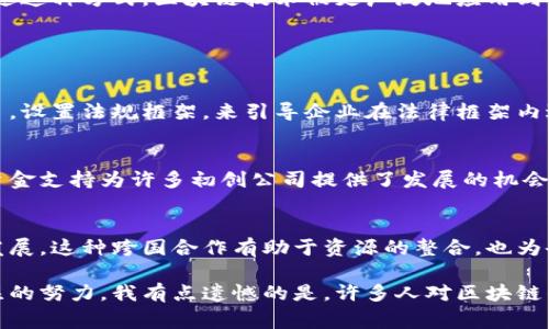 韩国区块链中心是一个致力于区块链技术的研究、开发和推广的机构，旨在推动区块链技术在各个行业的应用和发展。通常，这种中心会由政府、行业协会或大学等组织支持，汇聚了各类专家和从业者，致力于推动区块链生态系统的发展。

### 韩国区块链中心的主要职能

技术研究与发展
韩国区块链中心通常会进行深入的技术研究，探索区块链技术的前沿进展和应用场景。这包括智能合约、去中心化金融（DeFi）、数字资产的管理等方向。

教育与培训
为了提高公众对区块链技术的认识和理解，中心会组织各类研讨会、工作坊和课程，旨在培养新一代的区块链专家和从业者。这些活动不仅可以帮助年轻人才更好地掌握技术知识，也能促进行业内的交流与合作。

政策建议与行业标准
韩国区块链中心通常还会参与政府的政策制定，为区块链行业的健康发展提供建议，并推动行业标准的建立。这些政策和标准的重要性在于，它们能够为行业发展提供法律和技术的保障，降低不确定性。

项目孵化与扶持
中心也在积极推动区块链项目的孵化，支持初创企业的发展，通过资金、资源和网络支持等多种方式，促进优质项目的成长。这不仅能帮助创业者实现他们的商业愿景，同时也能为整个行业带来创新与活力。

### 韩国区块链中心的影响力

在全球范围内，韩国的区块链技术发展比较迅速。韩国区块链中心凭借其高效的运作模式和强大的技术支持，为许多国家提供了借鉴。它不仅在本国国内产生了重要影响，也逐渐在国际舞台上展现出其领导力与创新力。

### 未来展望

随着区块链技术的不断成熟，韩国区块链中心预计将在未来扮演更加重要的角色。无论是在政策层面还是行业应用方面，中心都将为推动区域乃至全球区块链技术的发展贡献力量。

真心觉得，韩国区块链中心所做的工作对于行业的发展至关重要，尤其是在如今快速变化的技术背景下，机构的支持无疑是推动创新和政策制定的关键。

### 相关问题

1. **韩国区块链中心如何推动区块链技术的普及?**
2. **政府在区块链产业发展中扮演了怎样的角色?**

#### 答案1: 韩国区块链中心如何推动区块链技术的普及?

宣传与意识提升
为了推动区块链技术的普及，韩国区块链中心会积极参与各种公开活动，提升社会公众和企业的意识。通过参与展会、组织讲座及发布行业报告等多种方式，让更多的人了解区块链的潜在价值。

提供技术支持
中心可以为企业提供技术和资源支持，帮助他们实现区块链技术的商业化应用。这种支持不仅限于技术咨询，也包括开发工具和平台的提供，让更多企业可以低成本地尝试采用区块链技术。

搭建合作平台
中心会搭建一个合作的平台，不仅让创业者之间可以互相交流经验，还能促进行业内外的合作。通过这种方式，区块链技术被更广泛地应用到各个领域，形成良好的循环。

#### 答案2: 政府在区块链产业发展中扮演了怎样的角色?

政策引导
韩国政府在区块链产业发展中发挥了重要的政策引导作用。通过制定相关政策，积极开展试点项目，设置法规框架，来引导企业在法律框架内进行技术创新。

财政支持
政府也会通过财政补贴和资金投资来扶持区块链相关项目，激励早期创业者的探索和试验。这种资金支持为许多初创公司提供了发展的机会，形成了良好的创业生态。

国际合作
在国际层面，政府与其他国家或地区的区块链机构进行交流与合作，共同推动全球区块链技术的发展。这种跨国合作有助于资源的整合，也为企业开辟了国际市场。

在这个不断演变的技术时代，韩国区块链中心通过各种方式推动行业的进步，真的是一份值得关注的努力。我有点遗憾的是，许多人对区块链的了解仍然停留在表面，希望未来能有更多的人能真正理解这个技术的深层意义和其带来的变革。