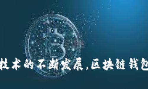 区块链钱包理论：未来数字资产管理的新趋势

区块链, 钱包, 数字资产, 加密货币/guanjianci

引言：区块链钱包的崛起
在过去的几年里，区块链技术的迅猛发展，引发了许多行业的革新。区块链钱包，作为数字资产管理的重要工具，逐渐成为人们关注的焦点。随着加密货币市场的逐步成熟，区块链钱包的理论和实践也在不断演进。真心觉得，了解区块链钱包的理论，不仅能帮助我们更好地管理个人财富，还能为我们在未来的金融生态中找到更加合适的位置。

一、区块链钱包的基本概念
首先，我们需要明确什么是区块链钱包。简单来说，区块链钱包是一种软件程序，允许用户与区块链网络交互，进行数字资产的存储和转账。它不仅可以用来管理加密货币，还能存储其他形式的数字资产，比如智能合约。
区块链钱包主要分为热钱包和冷钱包两大类。热钱包通过互联网连接，便于随时使用，但相对更容易受到攻击。而冷钱包则是离线存储，安全性更高，适合长期存储资产。贵重的数字资产应该选择冷钱包存储，但在日常交易中，热钱包则提供了更高的便利性。

二、区块链钱包的运作机制
区块链钱包的工作原理与我们平常理解的银行账户有所不同。每个钱包都有一个公钥和一个私钥，这些密钥是进行交易的关键。
公钥可以理解为我们银行账户的账号，任何人都可以通过它向我们转账；而私钥则如同银行密码，只有拥有私钥的人才能管理和使用钱包中的所有数字资产。这种设计确保了用户对自己资产的完全控制，但同时也要求用户必须妥善保管自己的私钥，失去私钥就意味着失去资产。

三、区块链钱包的类型及其特点
根据不同的需求，区块链钱包可细分为多种类型。首先是软件钱包，这种钱包一般是免费的，用户只需下载相关应用即可使用。其次是硬件钱包，这类钱包具有物理设备，通常需要购买，提供了更高的安全性。
此外，还有纸钱包、网页钱包等不同形式，各有利弊。真心觉得，对于个人用户而言，选择哪种钱包类型要根据其对安全性和方便性的需求来决定。如果你是频繁交易的用户，热钱包无疑是更好的选择；如果你希望安全存储大量资产，冷钱包或硬件钱包将更加合适。

四、区块链钱包的未来发展趋势
随着区块链技术的不断成熟，区块链钱包也在不断发展。未来，我们可以预见到几个主要趋势。
ul
  listrong更高的安全性：/strong随着网络安全问题日益严重，未来的钱包将更注重安全性的提升，采用多重签名、时间锁等技术。/li
  listrong用户友好性：/strong未来的钱包界面将更加友好，操作更加简便，让普通用户也能轻松上手。/li
  listrong更全面的资产管理：/strong除了加密货币，未来的钱包可能会支持更多类型的数字资产，如代币和非同质化代币（NFT）。/li
  listrong跨链支持：/strong未来的钱包可能会实现对多条区块链的支持，方便用户在不同的网络间转移资产。/li
/ul

五、区块链钱包可能面临的挑战
当然，伴随发展的同时，区块链钱包也可能面临一些挑战。比如，如何解决用户的私钥管理问题，就是一个重要的难点。有点遗憾的是，很多用户因为私钥丢失而遭受严重的经济损失。
另外，市场上存在着大量的假冒钱包应用，用户在下载钱包时需要格外小心，确保选择正规平台的产品。此外，法规的不断完善也可能对钱包的管理和交易带来影响。

相关问题一：如何选择适合自己的区块链钱包？
面对琳琅满目的区块链钱包，许多用户可能会感到困惑。选择一个合适的钱包，首先要明确自己的需求。
如果你是日常小额交易的用户，有一定的安全意识，可以选择热钱包；如果你打算长期持有资产，建议使用冷钱包或硬件钱包。在比较不同钱包时，建议关注其安全性、用户评价和便捷性等因素。真心觉得，选择一种钱包并建立良好的使用习惯，是确保资产安全的重要一步。

相关问题二：区块链钱包的安全性如何保障？
钱包的安全性直接关系到用户的财产安全。在使用钱包时，用户需要做到以下几点以保障安全。
ul
  listrong定期备份：/strong无论是热钱包还是冷钱包，都建议定期进行数据备份，一旦发生问题可以及时恢复。/li
  listrong保管私钥：/strong私钥一定要妥善保管，不要随意泄露给他人，必要时可以将其写在纸上，存放在安全的地方。/li
  listrong使用二次验证：/strong许多钱包都支持两步验证或多重签名功能，建议用户启用。/li
/ul
总之，安全性的问题不容小觑，用户需时刻保持警惕，防范各种潜在风险。

结语：迎接区块链钱包的未来
不可否认，区块链钱包作为区块链技术的核心组成部分，在未来的金融生态中将发挥越来越重要的作用。从存储数字资产到实现智慧合约的管理，区块链钱包的可能性几乎是无限的。随着技术的不断发展，区块链钱包也必将在用户体验和安全性方面不断进步。真心希望未来的每一位用户都能安全、便捷地管理自己的数字资产，让财富管理不再那么复杂，从而为实现真正的去中心化金融贡献一份力量。