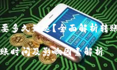 火币转TP钱包需要多久到达？全面解析转账时间与影响因素

火币转TP钱包到账时间及影响因素解析