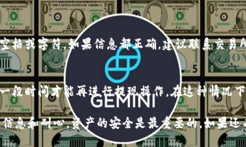 要从交易所提取IQ代币到TPWallet（特斯拉钱包），您可以按照以下步骤进行操作：

### 步骤一：准备工作
1. **注册TPWallet**：如果您还没有TPWallet，请先下载并注册一个帐户。确保您安全保存助记词和私钥。
2. **创建IQ钱包地址**：在TPWallet中找到IQ交易对的选项，创建一个新的IQ钱包地址。您将在后续步骤中使用此地址。

### 步骤二：登录交易所
1. **访问交易所**：使用您的账户信息登录到您所使用的加密货币交易所。
2. **查找IQ代币**：在交易所界面中找到IQ代币的交易列表，以便进行提取操作。

### 步骤三：进行提取
1. **进入提币页面**：通常，交易所的界面中会有一个“提币”或“提现”选项，点击进入。
2. **填写提币信息**：
   - **选择IQ代币**：确保您选择的是IQ代币。
   - **输入提币地址**：将您在TPWallet中创建的IQ钱包地址粘贴到提币地址框中。
   - **输入提币数量**：输入您希望提取的IQ代币数量。
3. **确认信息**：仔细检查所有输入的信息，确保提币地址无误，以防资产丢失。
4. **提交申请**：点击“提交”或“提现”按钮。在某些交易所，您可能需要完成二次验证步骤，例如输入验证码或进行电子邮件确认。

### 步骤四：等待确认
- 提现申请提交后，等待交易所处理请求。这通常需要几分钟到几小时的时间。您可以在交易所的“提现记录”中查看提币状态。

### 步骤五：检查TPWallet
- 在TPWallet中确认IQ代币是否到账。您可能需要在TPWallet中刷新页面，才能看到新到账的IQ代币。

### 常见问题解答

#### 问题1：提取IQ代币时遇到错误，怎么办？
如果在提取过程中遇到错误，首先要检查您输入的提币地址是否正确。确保没有多余的空格或字符。如果信息都正确，建议联系交易所的客服，询问具体问题。他们通常会提供帮助并告知需要如何解决此问题。

#### 问题2：变更提币地址后无法提现，如何处理？
有些交易所对于提币地址的变更有一定的限制，例如，您可能需要完成身份验证或等待一段时间才能再进行提现操作。在这种情况下，最好的做法是查看交易所的相关FAQ，或者直接联系他们的客服团队获取进一步指引。

通过这些步骤，您应该能够顺利地将IQ代币从交易所提取到TPWallet。确保持有足够的信息和耐心，资产的安全是最重要的。如果还有其他疑问，欢迎继续询问！