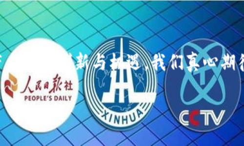 ### 区块链中的IFCT是什么？

在区块链和加密货币的快速发展中，IFCT作为一个重要的概念，引起了众多技术爱好者和投资者的关注。那么，IFCT究竟是什么？它在区块链技术中扮演了怎样的角色？

#### 什么是IFCT？

IFCT是“Interoperable Financial Contract Token”的缩写，翻译为“可互操作金融合同代币”。这个代币的出现在于为了解决传统金融市场中存在的契约问题，同时推动区块链技术在金融领域的应用。IFCT的设计理念是基于智能合约，旨在提高交易的透明度和效率。

#### IFCT的目的与功能

提高透明度
在传统金融交易中，信息的透明度常常受到质疑。通过使用区块链技术，以及IFCT，所有的交易记录都会以不可篡改的方式存储在区块链上，从而提高透明度。这一优势不仅能提高公众对金融市场的信任度，还能降低因信息不对称造成的风险。

降低交易成本
传统金融交易往往需要通过中介机构，这不仅增添了交易成本，还可能延迟交易的完成。而IFCT的实现，能够直接在用户之间进行价值的交换，省去中介，这样一来，不仅缩短了交易时间，也大大降低了成本。

可互操作性
IFCT的一个重要特性是其可互操作性。这意味着各种不同区块链系统之间可以方便地交换和使用IFCT，从而推动跨链交易的发展。这在一定程度上打破了各链之间的信息壁垒，让金融交易变得更加灵活，也为后来区块链的普及打下了基础。

### IFCT的应用场景

金融领域的创新
IFCT可以在多个金融领域中找到应用，例如：信贷、保险、以及股票市场。在信贷市场中，IFCT能够通过智能合约自动化处理还款和利息支付；在保险领域，IFCT则能够促进理赔过程的透明化和简化，提高理赔速度。

支持数字资产的发行
在数字资产的发行过程中，IFCT作为一种标准化的代币，可以简化资产的创建和管理流程。开发者可以利用这一功能，快速生成新资产，同时确保其合规性和安全性。

智能合约的执行
通过智能合约，IFCT能够自动执行合约内容，从而减轻第三方中介的负担。比如，IFCT可以用于执行复杂的金融合约条款，如期权合约、期货合约等，所有的执行过程都可以自动化完成，进一步提高交易的安全性和效率。

### 未来的发展趋势

智能合约的不断完善
随着区块链技术的不断发展，IFCT和智能合约的功能也在不断增强。未来，IFCT将集成更多的功能，使其能够处理更为复杂的金融合约。这将在一定程度上可能引领金融行业的变革，促进持续的金融创新。

跨链技术的发展
跨链技术的发展将对IFCT的普及和应用产生积极影响。未来，随着越来越多的区块链项目推动互操作性，IFCT将在不同的生态系统中发挥更大的作用。这一趋势将有助于拓展数字金融市场的边界，也为用户提供更加便捷的交易选择。

### 可能的相关问题

#### 1. IFCT如何实现与传统金融的结合？

IFCT与传统金融结合的方式
这个问题可以说是财经界和技术界的一个热门话题。IFCT的出现使得许多传统金融机构开始重视区块链技术，从而带来了一种新的整合方式。我们可以看到，很多金融机构正在尝试将IFCT应用于自身的产品和服务中，以便应对新兴的市场挑战。

银行的角色
在许多国家，银行正在考虑如何将IFCT整合进现有的支付系统中。例如，某些银行已开始与区块链初创公司合作，通过发行自己的代币来实现更快捷的跨境汇款。这种合作可能帮助银行降低运营成本并与大型科技公司竞争，满足用户对于快速、安全交易的期待。

#### 2. IFCT的安全性问题如何解决？

IFCT的安全性挑战
在区块链技术中，安全性一直是一个关注的焦点。IFCT作为一种新的代币，其安全问题自然引人关注。毫无疑问，黑客攻击和数据泄露等安全问题可能对IFCT的价值和使用造成威胁。

如何提升安全性
解决这些安全问题需要各种技术手段的综合运用。例如，实施多重签名机制、增强合约审计流程，以及不断更新和完善保护措施，都是提升IFCT安全性的重要手段。同时，用户自身的安全意识教育同样不可或缺，只有共同努力，才能提升整个区块链环境的安全。

### 结语

IFCT作为一种新兴的金融产品，正逐步塑造着未来的金融格局。尽管目前仍处于发展的早期阶段，但它无疑将为我们带来许多创新与机遇。我们真心期待在不久的将来，IFCT能够成为连接传统金融与区块链技术的重要桥梁，让我们的金融生活变得更加便利、透明、安全。

希望这篇文章能为你对IFCT的认识提供更深入的了解，如有其他问题，欢迎随时探讨！