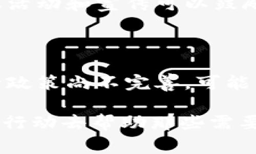 区块链物资捐赠网站是一种利用区块链技术进行物资捐赠的平台。它通过分布式账本技术确保捐赠过程的透明度和安全性，使得捐赠者和受助者之间的信任关系得以增强。这类网站通常会记录捐赠的每一个环节，包括捐赠的物资、接收方的信息、处理流程等，确保每一笔捐赠都能方便追踪。

## 工作原理

区块链物资捐赠网站的工作原理主要包括以下几个步骤：

1. **用户注册和认证**：
   用户需要在网站上进行注册，并提供相应的认证信息。这确保了平台上的参与者都是可信的，从而减少欺诈行为。

2. **物资发布**：
   受助者或组织可以在平台上发布所需物资的信息。平台会根据实际情况定期更新这些需求，并通过智能合约进行透明化管理。

3. **捐赠过程**：
   捐赠者可以在平台浏览受助者的需求，并选择合适的物资进行捐赠。一旦决定捐赠，用户通过平台发起交易。

4. **追踪与透明度**：
   区块链技术的特点使得所有捐赠交易都可以被记录和追踪。每一笔捐赠的交易信息都是公开的，保障了透明度，也增加了捐赠者的信任感。

5. **反馈与评估**：
   捐赠完成后，受助者可以在平台上反馈接受到的物资情况，系统会根据反馈情况进行评估，并持续后续捐赠流程。

## 优点与价值

区块链物资捐赠网站的优势主要体现在以下几个方面：

### 1. 透明性

区块链的核心特性是其不可篡改性，所有交易记录都公开透明，捐赠者能够随时查看自己的捐赠去向，确保物资能够真实到达需要的人手中。

### 2. 安全性

因为使用了区块链技术，所以用户的信息和交易数据都能得到很好的保护。相比于传统的捐赠平台，区块链系统能有效防止数据泄露。

### 3. 降低信任成本

通过建立在区块链上的分布式系统，所有参与者都可以实时获取信息，从而减少了对中介机构的依赖，降低了信任成本。

### 4. 高效流转

区块链的智能合约功能能够自动执行捐赠的规定，提高了捐赠过程的效率，从而使得物资与需求能够快速匹配。

## 未来展望

随着社会对慈善事业的关注日益增加，区块链物资捐赠网站的未来前景可期。

### 1. 更多公益项目的加入

越来越多的公益组织会关注并参与到区块链物资捐赠的平台中，使得该平台的物资流通更为丰富、需求更加多样化。

### 2. 技术的不断完善

区块链技术本身也在不断地发展，未来将结合更多新兴技术（如人工智能、大数据），进一步物资捐赠的效率和透明度。

### 3. 政府与企业合作

未来可能会有更多的政府或企业也参与支持这一平台，通过政策和资金的引导来提升社会公益事业的发展。

### 4. 国际化的发展

随着全球对区块链技术的认可度增加，区块链物资捐赠网站将可能扩展到国际层面，实现跨国捐赠与援助，帮助更多需要帮助的人。

## 相关问题

### 问题一：区块链物资捐赠网站如何提高用户参与度？

区块链物资捐赠网站要提高用户参与度，有几个方面需要重点关注。首先，平台的用户体验非常重要，的界面设计和简单易用的操作流程能够大大提升用户的满意度。其次，定期举办线上活动和宣传可以鼓励用户参与捐赠，而一些善款的使用情况反馈也会提高用户的积极性。最后，通过与各类慈善组织的合作，让用户看到自己的捐赠效果，可以进一步巩固用户对平台的信任和使用意愿。

### 问题二：区块链物资捐赠面临哪些挑战？

尽管区块链物资捐赠网站有众多优势，但在实际运营过程中也存在一些挑战。首先是技术门槛，区块链技术仍然对许多用户而言较为陌生，需要有相关的教育与引导。其次，市场上的监管政策尚不完善，可能影响一些用户敢于参与的积极性。此外，如何确保平台上的信息真实可靠，也是一个亟待解决的问题。这需要通过多层次的认证与审核机制来保障用户的信任，而不仅仅是依靠技术本身。

通过对区块链物资捐赠网站的深入探讨和分析，希望能帮助大家更好地理解这个新兴领域的未来潜力和潜在挑战。真心希望未来能有越来越多的人加入到物资捐赠的行列中，用爱心和行动去帮助那些需要帮助的人。区块链物资捐赠，未来一定会更加美好！