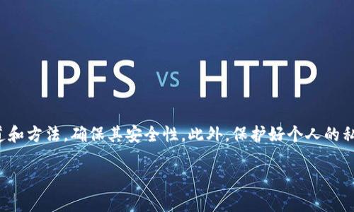 tpwallet 是一种数字钱包，它使用户能够方便地管理他们的加密货币资产。如果您想要找到相关的应用程序或服务，我将为您提供一些有效的方法和建议。以下是一些推荐的步骤，以帮助您找到和使用 tpwallet 相关的应用程序。

如何在应用商店搜索 tpwallet
无论您是使用 Android 还是 iOS 设备，您都可以直接在应用商店中搜索 tpwallet。以下是具体步骤：
ol
    listrong安卓设备：/strong打开 Google Play 商店，点击搜索框，在其中输入“tpwallet”，然后点击搜索。根据搜索结果，浏览并选择正确的应用程序进行下载。/li
    listrongiOS设备：/strong打开 App Store，点击搜索框，输入“tpwallet”，并点击搜索。同样地，查看应用程序的详细信息以确保您下载的是官方版本。/li
/ol

验证应用程序的安全性
在下载任何数字钱包应用程序之前，确保它是安全的尤为重要。以下是一些验证的方法：
ul
    listrong查看评论和评分：/strong阅读其他用户的反馈，看看他们的体验如何。高评级和正面的评论通常表示该应用程序值得信赖。/li
    listrong官方网站检查：/strong访问 tpwallet 的官方网站，确认您下载的应用程序是否与其提供的信息相符。官方网站通常会提供下载链接。/li
    listrong社交媒体和社区互动：/strong关注 tpwallet 在社交媒体上的动态，参与相关讨论有助于了解其他用户的看法和经验。/li
/ul

tpwallet的功能和优点
tpwallet 作为一个实例，它可以为用户提供多种功能，帮助他们更好地管理加密货币。以下是一些主要优点：
ul
    listrong多种币种支持：/strongtpwallet 支持多种加密货币，用户可以在同一个平台上管理不同的资产。/li
    listrong安全性：/strong使用先进的加密技术来保护用户的资产，确保安全性。/li
    listrong便捷的用户界面：/strong界面设计友好，即使是新手用户也能轻松上手。/li
    listrong实时交易：/strong用户可以快速地进行加密货币之间的交易，符合当今市场流动性的要求。/li
/ul

常见问题解答
在使用 tpwallet 的过程中，用户可能会有一些疑问。以下是两个常见问题的解答：

h41. 如何确保我的 tpwallet 安全？/h4
这是一个非常值得重视的问题。有点遗憾的是，许多用户在这方面没有足够的防范意识。确保tpwallet安全可以采取以下几种方式：
ul
    listrong启用双重身份验证：/strong这是提高账户安全性的有效方式。通过添加额外的验证层，可以显著减少被攻击的风险。/li
    listrong定期更新软件：/strong确保使用最新版本的 tpwallet，这样可以保护您免受已知漏洞的敌对攻击。/li
    listrong妥善保存私钥：/strong私钥是访问您加密资产的唯一凭证。确保妥善保存，并且不要与他人分享。/li
/ul

h42. 若丢失私钥该如何恢复？/h4
这真是一件让人沮丧的事情，丢失私钥意味着您将无法访问账户中的资产。为了避免这种情况，建议您做好以下几点：
ul
    listrong备份私钥：/strong确保在安全的位置保存私钥的备份。可以考虑使用物理硬件钱包存储重要信息。/li
    listrong使用恢复短语：/strong许多钱包应用提供恢复短语。这将是您恢复账户的另一种方式。/li
    listrong咨询官方支持：/strong如果您真的丢失了私钥，请及时联系 tpwallet 的官方技术支持，获取专业帮助。/li
/ul

总结
总的来说，tpwallet 是一个功能强大的数字钱包，能够帮助用户安全和便捷地管理他们的加密货币资产。在使用过程中，请注意下载应用程序的渠道和方法，确保其安全性。此外，保护好个人的私钥与账号信息是使用任何数字资产服务时的重中之重。真心觉得，只有在充分了解和关注安全的情况下，才能在这个数字货币的新时代中游刃有余。

希望这些信息对您有所帮助，并能够顺利搜索到 tpwallet 相关的应用程序！如果您还有其他问题，欢迎随时询问。