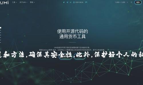 tpwallet 是一种数字钱包，它使用户能够方便地管理他们的加密货币资产。如果您想要找到相关的应用程序或服务，我将为您提供一些有效的方法和建议。以下是一些推荐的步骤，以帮助您找到和使用 tpwallet 相关的应用程序。

如何在应用商店搜索 tpwallet
无论您是使用 Android 还是 iOS 设备，您都可以直接在应用商店中搜索 tpwallet。以下是具体步骤：
ol
    listrong安卓设备：/strong打开 Google Play 商店，点击搜索框，在其中输入“tpwallet”，然后点击搜索。根据搜索结果，浏览并选择正确的应用程序进行下载。/li
    listrongiOS设备：/strong打开 App Store，点击搜索框，输入“tpwallet”，并点击搜索。同样地，查看应用程序的详细信息以确保您下载的是官方版本。/li
/ol

验证应用程序的安全性
在下载任何数字钱包应用程序之前，确保它是安全的尤为重要。以下是一些验证的方法：
ul
    listrong查看评论和评分：/strong阅读其他用户的反馈，看看他们的体验如何。高评级和正面的评论通常表示该应用程序值得信赖。/li
    listrong官方网站检查：/strong访问 tpwallet 的官方网站，确认您下载的应用程序是否与其提供的信息相符。官方网站通常会提供下载链接。/li
    listrong社交媒体和社区互动：/strong关注 tpwallet 在社交媒体上的动态，参与相关讨论有助于了解其他用户的看法和经验。/li
/ul

tpwallet的功能和优点
tpwallet 作为一个实例，它可以为用户提供多种功能，帮助他们更好地管理加密货币。以下是一些主要优点：
ul
    listrong多种币种支持：/strongtpwallet 支持多种加密货币，用户可以在同一个平台上管理不同的资产。/li
    listrong安全性：/strong使用先进的加密技术来保护用户的资产，确保安全性。/li
    listrong便捷的用户界面：/strong界面设计友好，即使是新手用户也能轻松上手。/li
    listrong实时交易：/strong用户可以快速地进行加密货币之间的交易，符合当今市场流动性的要求。/li
/ul

常见问题解答
在使用 tpwallet 的过程中，用户可能会有一些疑问。以下是两个常见问题的解答：

h41. 如何确保我的 tpwallet 安全？/h4
这是一个非常值得重视的问题。有点遗憾的是，许多用户在这方面没有足够的防范意识。确保tpwallet安全可以采取以下几种方式：
ul
    listrong启用双重身份验证：/strong这是提高账户安全性的有效方式。通过添加额外的验证层，可以显著减少被攻击的风险。/li
    listrong定期更新软件：/strong确保使用最新版本的 tpwallet，这样可以保护您免受已知漏洞的敌对攻击。/li
    listrong妥善保存私钥：/strong私钥是访问您加密资产的唯一凭证。确保妥善保存，并且不要与他人分享。/li
/ul

h42. 若丢失私钥该如何恢复？/h4
这真是一件让人沮丧的事情，丢失私钥意味着您将无法访问账户中的资产。为了避免这种情况，建议您做好以下几点：
ul
    listrong备份私钥：/strong确保在安全的位置保存私钥的备份。可以考虑使用物理硬件钱包存储重要信息。/li
    listrong使用恢复短语：/strong许多钱包应用提供恢复短语。这将是您恢复账户的另一种方式。/li
    listrong咨询官方支持：/strong如果您真的丢失了私钥，请及时联系 tpwallet 的官方技术支持，获取专业帮助。/li
/ul

总结
总的来说，tpwallet 是一个功能强大的数字钱包，能够帮助用户安全和便捷地管理他们的加密货币资产。在使用过程中，请注意下载应用程序的渠道和方法，确保其安全性。此外，保护好个人的私钥与账号信息是使用任何数字资产服务时的重中之重。真心觉得，只有在充分了解和关注安全的情况下，才能在这个数字货币的新时代中游刃有余。

希望这些信息对您有所帮助，并能够顺利搜索到 tpwallet 相关的应用程序！如果您还有其他问题，欢迎随时询问。