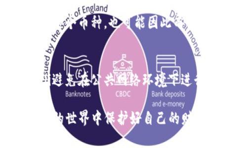 关于“tpwallet突然多了几个0”这一情况，可能暗示着钱包内的资产出现了未预期的变化，可能是增加了资金或是一种错误表现。无论原因如何，面对这样的情况，我们都需要冷静分析，确保资产的安全。

为了确保您的钱包资产安全，建议您立即检查以下几个方面：

### 1. 检查交易记录
首先，您可以登录到您的tpwallet账户，查看您的交易记录。查找最近的活动，看看是否有您没有进行的交易。特别关注那些大额的交易，这可能会帮助您识别资金突然增加的来源。

### 2. 确认钱包的安全性
确保您的钱包安全是非常重要的。如果您的账户出现了未知的资金增加，可能是因为一些安全问题。您可以考虑更改您的密码，并开启两步验证，以进一步保护您的资产。

### 3. 询问客户支持
如果您确定没有进行过这样的交易，并且交易记录显示有异常情况，您可以联系tpwallet的客户支持。提供他们必要的信息以便调查，确保您的资产安全。

### 4. 了解市场动态
有时候，市场波动会导致钱包中的资产突然增加。通过了解当前区块链市场的动态，您可能会发现一些资产价格的变化，导致您的余额看似增加。

### 疑问解答
为了帮助用户进一步理解这个问题，我们也可以提出一些用户可能关心的问题。

#### 问题1：为什么我的tpwallet会突然显示资产增加？
资产的突然增加可能由多重因素造成。首先，有可能是因为您在其他平台的交易成功到账，或是某种空投活动使得您获得了新的代币。其次，有些项目会定期向持有者分发奖励，因此如果您持有某个币种，也可能因此而收到额外的代币。但无论如何，建议您确认证据，以免上当受骗。

#### 问题2：如何保障我的tpwallet安全？
安全是金融领域最重要的话题之一。在使用tpwallet等数字钱包时，我们建议采取以下措施来确保安全：ul li定期更换密码，避免使用简单易猜的密码。/li li开启两步验证，增加安全层次。/li li避免在公共网络环境下进行交易，使用安全的网络连接。/li li定期备份您的钱包信息，以防万一。/li li注意任何可能的钓鱼攻击，不轻易点击可疑链接。/li /ul做好这些基本的安全措施，将大大降低您的资产被盗的风险。

总结来说，如果您在tpwallet中突然发现资金的变化，最重要的是保持冷静，仔细检查账户活动，并采取必要的安全措施。每一个细节都可能影响到您的财务安全，真心希望大家都能在数字资产的世界中保护好自己的财富不受损失。