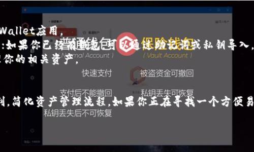 关于tpWallet与夸克连的关系和功能，以下是一些你可以关注的内容。

### tpWallet简介
tpWallet是一款支持多种区块链的数字钱包，旨在为用户提供安全、便捷的资产管理服务。它支持主流的数字货币，并提供多种功能，如资产转账、交易记录查看、DApp访问等。

### 夸克连的角色
夸克连（QuarkChain）是一种高性能的区块链解决方案，旨在支持大规模的去中心化应用。其核心特点是采用分片技术来提高网络的吞吐量和扩展性。

### tpWallet与夸克连的关系
tpWallet支持夸克连，这意味着用户可以在tpWallet中管理与夸克连相关的资产。这种集成使得用户能够方便地进行夸克连生态内的交易和交互。

如果你想要使用tpWallet与夸克连进行交互，你需要：

1. **下载并安装tpWallet**：确保你下载安装了最新版本的tpWallet应用。
2. **创建或导入钱包**：如果你是新用户，可以创建一个新钱包；如果你已经有钱包，可以通过助记词或私钥导入。
3. **选择夸克连网络**：在tpWallet中，选择夸克连网络以管理你的相关资产。

### 总结
tpWallet作为多链钱包的一部分，能够为夸克连的用户提供便利，简化资产管理流程。如果你正在寻找一个方便易用且支持夸克连的数字钱包，tpWallet无疑是一个不错的选择。

如有更多关于tpWallet或夸克连的问题，请随时提问！