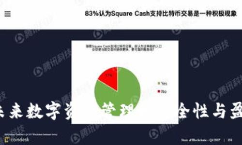 TPWallet：未来数字资产管理的安全性与盈利潜力分析