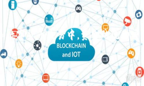 当你遇到“火币转币到TP Wallet没到账”的问题时，首先感到的是一种焦虑和困惑。毕竟，在区块链和数字货币交易中，资金的流动通常是迅速而透明的，任何延误都可能引发一系列的担忧。那么，我们应该如何有效地解决这一问题呢？

### 火币转账TP Wallet未到账原因与解决方法，区块链安全性分析