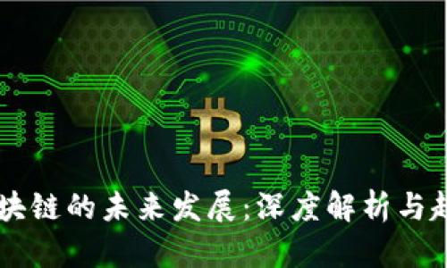 中国区块链的未来发展：深度解析与趋势展望