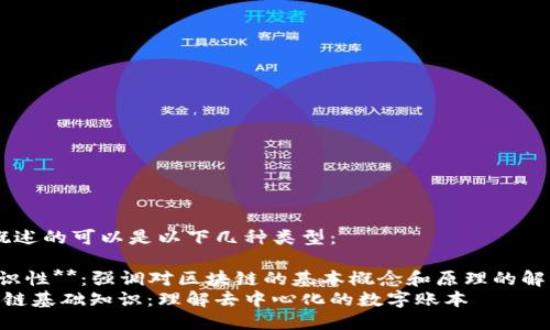 区块链概述的可以是以下几种类型：

1. **知识性**：强调对区块链的基本概念和原理的解释，例如：
   区块链基础知识：理解去中心化的数字账本