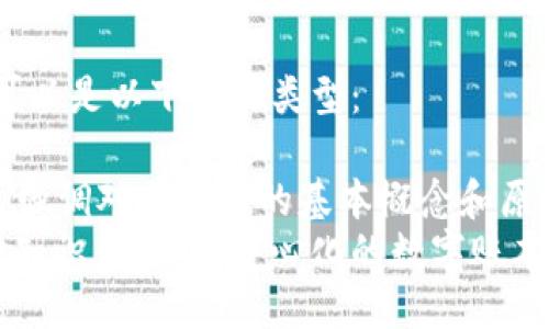 区块链概述的可以是以下几种类型：

1. **知识性**：强调对区块链的基本概念和原理的解释，例如：
   区块链基础知识：理解去中心化的数字账本