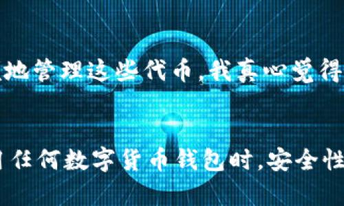 在EOS区块链中，tpWallet是一个广泛使用的数字货币钱包，允许用户存储和管理EOS以及其他基于EOSIO的代币。在使用tpWallet时，许多新手用户可能会问：“EOS tpWallet需要地址标签吗？”下面我将详细解答这个问题。

什么是地址标签？
首先，我们需要理解什么是“地址标签”。在加密货币的世界中，地址标签通常是指在进行交易时，为交易对方的地址添加的一个额外的标识。这种额外的标识可以帮助用户更好地记住和识别不同的地址，尤其是在接收或发送资金时。它起到了一种备注的作用，让人能够清楚地知道这个地址是属于谁的，或者用来做什么的。

EOS tpWallet的地址标签需求
在EOS网络上使用tpWallet时，实际上是没有强制要求添加地址标签的。EOS钱包在进行转账时只需要对方的钱包地址即可完成交易，不像某些其他区块链（例如Ripple）需要地址标签来保证交易的准确性。
这一点让我真心觉得很方便，因为用户不需要担心地址标签丢失或输入错误的问题。只需专注于钱包地址本身，简化了操作流程。但是，在这里我也想提到，若你常常和多个用户或多个交易进行互动，使用地址标签是一个非常有帮助的做法。

使用地址标签的优缺点
尽管在EOS tpWallet上并不需要地址标签，但还是有一些使用地址标签的好处和潜在的缺点：
strong优点：/strong
ul
    li方便识别：使用地址标签可以清晰地记住每个地址的用途，例如“Alice 的钱包”，这样在转账时不会混淆。/li
    li提升安全性：通过添加标签，你可以更容易地区分不同的地址，降低误转账的风险。/li
/ul
strong缺点：/strong
ul
    li增加复杂度：虽然标签可以帮助识别，但在有些情况下，增加了每次交易的复杂性，特别是如果用户没有建立良好的习惯来管理标签。/li
/ul

总结
虽然EOS tpWallet不强制要求使用地址标签，但在适当的情况下，使用地址标签可以提高用户的操作便利性和安全性。若你是一位频繁进行交易的用户，建议你还是可以尝试使用标签来帮助自己更好地管理这些地址，减少混淆和错误。

可能相关问题

h41. EOS tpWallet如何安全地管理我的钱包？/h4
当使用tpWallet或者任何其他数字货币钱包时，安全性永远是重中之重。首先，确保你下载的是官方的tpWallet应用程序，以避免伪造版本。在创建钱包后，务必备份好私钥和助记词，并保存在离线的安全位置。此外，不要轻易分享你的私钥或助记词，切忌在不受信的设备或网络上访问钱包。
我真的非常建议用户定期更新钱包应用程序，以确保获取到最新的安全性补丁。一个小细节，使用复杂的密码也是防护钱包安全的重要措施，可以使用密码管理器来帮助你管理多个复杂密码。

h42. EOS tpWallet支持哪些类型的代币？/h4
EOS tpWallet不仅支持EOS这一基础币种，还支持许多基于EOSIO的代币。由于EOS生态系统中有许多项目和代币，使用tpWallet可以让用户方便地管理这些代币。我真心觉得，这种多样性让用户在享受EOS生态系统优势的同时，还可以轻松进行不同代币间的操作。
如果你想清楚了解某个具体的代币是否支持，可以查看tpWallet的官方网站或者其官方社群，获取最新的支持列表和功能更新。

总结而言，EOS tpWallet是一个简单易用的数字货币钱包，虽然地址标签不是必需的，但在某些特定情况下它的使用确实会提供一些便利。在使用任何数字货币钱包时，安全性始终是最重要的考虑因素。希望这篇文章能够为你在使用tpWallet的过程中提供帮助！