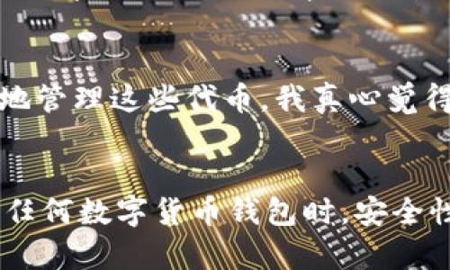 在EOS区块链中，tpWallet是一个广泛使用的数字货币钱包，允许用户存储和管理EOS以及其他基于EOSIO的代币。在使用tpWallet时，许多新手用户可能会问：“EOS tpWallet需要地址标签吗？”下面我将详细解答这个问题。

什么是地址标签？
首先，我们需要理解什么是“地址标签”。在加密货币的世界中，地址标签通常是指在进行交易时，为交易对方的地址添加的一个额外的标识。这种额外的标识可以帮助用户更好地记住和识别不同的地址，尤其是在接收或发送资金时。它起到了一种备注的作用，让人能够清楚地知道这个地址是属于谁的，或者用来做什么的。

EOS tpWallet的地址标签需求
在EOS网络上使用tpWallet时，实际上是没有强制要求添加地址标签的。EOS钱包在进行转账时只需要对方的钱包地址即可完成交易，不像某些其他区块链（例如Ripple）需要地址标签来保证交易的准确性。
这一点让我真心觉得很方便，因为用户不需要担心地址标签丢失或输入错误的问题。只需专注于钱包地址本身，简化了操作流程。但是，在这里我也想提到，若你常常和多个用户或多个交易进行互动，使用地址标签是一个非常有帮助的做法。

使用地址标签的优缺点
尽管在EOS tpWallet上并不需要地址标签，但还是有一些使用地址标签的好处和潜在的缺点：
strong优点：/strong
ul
    li方便识别：使用地址标签可以清晰地记住每个地址的用途，例如“Alice 的钱包”，这样在转账时不会混淆。/li
    li提升安全性：通过添加标签，你可以更容易地区分不同的地址，降低误转账的风险。/li
/ul
strong缺点：/strong
ul
    li增加复杂度：虽然标签可以帮助识别，但在有些情况下，增加了每次交易的复杂性，特别是如果用户没有建立良好的习惯来管理标签。/li
/ul

总结
虽然EOS tpWallet不强制要求使用地址标签，但在适当的情况下，使用地址标签可以提高用户的操作便利性和安全性。若你是一位频繁进行交易的用户，建议你还是可以尝试使用标签来帮助自己更好地管理这些地址，减少混淆和错误。

可能相关问题

h41. EOS tpWallet如何安全地管理我的钱包？/h4
当使用tpWallet或者任何其他数字货币钱包时，安全性永远是重中之重。首先，确保你下载的是官方的tpWallet应用程序，以避免伪造版本。在创建钱包后，务必备份好私钥和助记词，并保存在离线的安全位置。此外，不要轻易分享你的私钥或助记词，切忌在不受信的设备或网络上访问钱包。
我真的非常建议用户定期更新钱包应用程序，以确保获取到最新的安全性补丁。一个小细节，使用复杂的密码也是防护钱包安全的重要措施，可以使用密码管理器来帮助你管理多个复杂密码。

h42. EOS tpWallet支持哪些类型的代币？/h4
EOS tpWallet不仅支持EOS这一基础币种，还支持许多基于EOSIO的代币。由于EOS生态系统中有许多项目和代币，使用tpWallet可以让用户方便地管理这些代币。我真心觉得，这种多样性让用户在享受EOS生态系统优势的同时，还可以轻松进行不同代币间的操作。
如果你想清楚了解某个具体的代币是否支持，可以查看tpWallet的官方网站或者其官方社群，获取最新的支持列表和功能更新。

总结而言，EOS tpWallet是一个简单易用的数字货币钱包，虽然地址标签不是必需的，但在某些特定情况下它的使用确实会提供一些便利。在使用任何数字货币钱包时，安全性始终是最重要的考虑因素。希望这篇文章能够为你在使用tpWallet的过程中提供帮助！