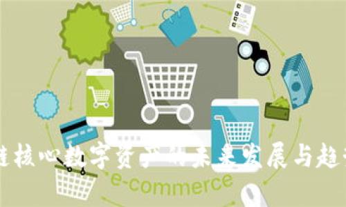 区块链核心数字资产的未来发展与趋势分析