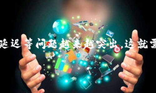 区块链扩容平台是什么？揭秘其作用及未来发展趋势

在如今这个数字化迅速发展的时代，区块链技术已然成为金融、供应链、物联网等多个领域的热点话题。然而，随着区块链应用的增加，网络拥堵和交易确认时间延迟等问题越来越突出，这就需要区块链扩容平台的概念。区块链扩容平台究竟是什么？它们是如何解决现有区块链技术的瓶颈，并在未来趋势中发挥重要作用的？本文将深入探讨这些问题。

区块链扩容平台：应对未来区块链技术发展的关键因素