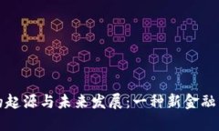 区块链币的起源与未来发展：一种新金融范式的