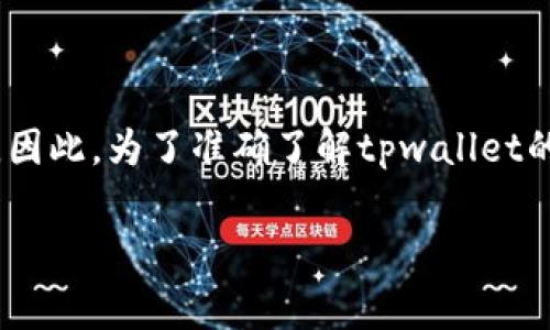 关于tpwallet的交易手续费，通常取决于多种因素，包括交易的类型、网络状况以及你使用的区块链。因此，为了准确了解tpwallet的交易手续费，最好查看tpwallet官方网站或相关文档。这些渠道将提供最新和最准确的手续费信息。

如果你对tpwallet或区块链相关的交易手续费有进一步的疑问，欢迎提问！
