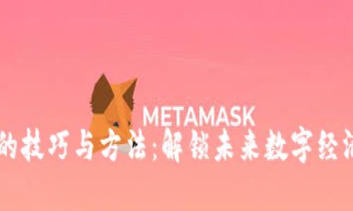 区块链合作的技巧与方法：解锁未来数字经济的发展潜力