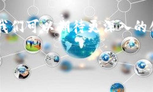 区块链技术架构是指支持区块链系统运作的整体结构和设计。它包括了软件、硬件和协议的组合，用于保障数据的安全存储、传输与管理。区块链技术架构从多个层面来考虑，涉及到网络层、数据层、共识层、激励层等，帮助我们理解区块链是如何实现去中心化、不可篡改和透明性的特征。

以下是区块链技术架构的主要组成部分：

1. 网络层
网络层是区块链的基础，负责节点之间的通信。它可以是点对点的网络架构，确保所有参与者可以直接交换信息。网络层的设计决定了网络的分布性、扩展性和容错性。

2. 数据层
数据层是区块链的核心部分，主要包括区块和链的结构。在这个层面，交易数据被组织成区块，多个区块通过哈希函数相连，形成链条。这样的设计确保了信息的不可篡改和历史记录的透明性。

3. 共识层
共识层是区块链网络中节点为了达成一致意见而使用的机制，常见的共识算法有工作量证明（PoW）、权益证明（PoS）等。不同的共识机制会影响网络的安全性和效率。

4. 激励层
激励层通过提供奖励机制，激励节点参与到区块链的维护和验证中来。这种激励机制有助于确保网络的活跃度和安全性。

5. 应用层
应用层是用户直接交互的界面，涉及到智能合约、去中心化应用（DApps）等。它将区块链技术应用到实际场景中，例如金融、供应链管理等领域。

总之，区块链技术架构为实现去中心化、透明和安全的数字化交易提供了重要支持。随着技术的发展，区块链的应用领域持续扩展，我们可以期待更深入的创新和变革。

如果您有进一步的问题或者希望了解某个特定方面，请告诉我！