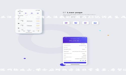 如果您忘记了TPWallet的密码，不用担心，通常会有一些方法可以帮助您找回或者重置密码。下面是一些建议和操作步骤。

1. 使用密码恢复功能

许多数字钱包通常会提供密码恢复功能，您可以在登录页面找到相应的链接。点击“忘记密码”或者“找回密码”，通常会引导您进入一个新页面，让您通过输入注册时使用的邮箱或手机号码来进行身份验证。按照页面上的指示操作，您可能会收到一封重置密码的邮件或短信。


2. 检查安全备份

如果您在创建TPWallet账户时进行了安全备份，例如备份助记词或者私钥，那么您可以通过这些信息来恢复钱包。请务必在安全的地方保管这些备份信息。您可以使用它们重新创建钱包并设置新密码。这也提醒大家，以后在管理密码时，最好使用密码管理工具保存重要信息。


3. 客服支持

如果以上方法无法解决问题，您也可以尝试联系TPWallet的客服支持。通常在钱包的官方网站上会有联系客服的选项。描述您的问题并提供必要的信息，如账户邮箱、创建时间等，客服人员会协助您进行密码重置。


4. 安全防护措施

在获取新密码后，建议您立即检查账户的安全设置是否正常，包括启用双重认证（2FA）等安全措施，确保账户不受进一步威胁。同时，定期更新密码，以降低被盗风险。您可以考虑使用字母、数字和特殊字符的组合来提高密码的强度，增加破解难度。


5. 预防措施

为了避免将来再次出现忘记密码的问题，您可以考虑采用一些有效的管理方法。例如，使用密码管理工具，它能够为您生成和存储复杂的密码，您只需记住一个主密码即可。此外，将助记词和私钥放在安全的地方，甚至可以考虑打印出来，保存到安全的地方，这样即使不小心忘记电子密码，也能通过这些信息恢复钱包。


相关问题

1. 如果我的助记词也丢失了，怎么办？

真心觉得助记词的重要性难以言喻，它是数字钱包的最后一道防线。如果您丢失了助记词，遗憾的是，您将无法恢复您的钱包或访问您的资产。钱包内的资产一旦没有助记词将无法找回，因为助记词是生成私钥的关键。如果您面临这样的情况，请尽量回想一下当初设置助记词时可能使用的单词，建议以后在设置助记词时，选择容易记住但又不容易被猜到的组合。


2. 如何保护我的TPWallet不被盗？

有点遗憾的是，很多用户在管理数字资产时常常忽视安全问题。要保护您的TPWallet，您可以采取以下措施：
ul
    listrong启用双重认证：/strong确保账户安全的第一步就是启用双重认证，每次登录时都需要提供额外的身份验证信息。/li
    listrong使用强密码：/strong选择一个复杂的、独特的密码，避免使用容易被猜到的个人信息。/li
    listrong定期更新密码：/strong为了降低安全风险，建议每隔几个月更新一次密码。/li
    listrong保持备份安全：/strong定期检查助记词和私钥的安全存储，避免放在网络云端。/li
    listrong警惕钓鱼网站：/strong确保您在访问TPWallet时，网址正确、没有任何转跳，避免在网络钓鱼中受到损失。/li
/ul



综上所述，维护安全的数字钱包需要一定的知识和技能，但只要我们注意日常的管理和安全防护，相信会更好地保护我们的数字资产。无论是忘记密码，还是遭遇网络攻击，学会应对的方法非常重要。希望这些建议能对您有所帮助，祝您在未来的数字资产管理中，顺利且安全。

