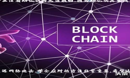 如果您忘记了TPWallet的密码，不用担心，通常会有一些方法可以帮助您找回或者重置密码。下面是一些建议和操作步骤。

1. 使用密码恢复功能

许多数字钱包通常会提供密码恢复功能，您可以在登录页面找到相应的链接。点击“忘记密码”或者“找回密码”，通常会引导您进入一个新页面，让您通过输入注册时使用的邮箱或手机号码来进行身份验证。按照页面上的指示操作，您可能会收到一封重置密码的邮件或短信。


2. 检查安全备份

如果您在创建TPWallet账户时进行了安全备份，例如备份助记词或者私钥，那么您可以通过这些信息来恢复钱包。请务必在安全的地方保管这些备份信息。您可以使用它们重新创建钱包并设置新密码。这也提醒大家，以后在管理密码时，最好使用密码管理工具保存重要信息。


3. 客服支持

如果以上方法无法解决问题，您也可以尝试联系TPWallet的客服支持。通常在钱包的官方网站上会有联系客服的选项。描述您的问题并提供必要的信息，如账户邮箱、创建时间等，客服人员会协助您进行密码重置。


4. 安全防护措施

在获取新密码后，建议您立即检查账户的安全设置是否正常，包括启用双重认证（2FA）等安全措施，确保账户不受进一步威胁。同时，定期更新密码，以降低被盗风险。您可以考虑使用字母、数字和特殊字符的组合来提高密码的强度，增加破解难度。


5. 预防措施

为了避免将来再次出现忘记密码的问题，您可以考虑采用一些有效的管理方法。例如，使用密码管理工具，它能够为您生成和存储复杂的密码，您只需记住一个主密码即可。此外，将助记词和私钥放在安全的地方，甚至可以考虑打印出来，保存到安全的地方，这样即使不小心忘记电子密码，也能通过这些信息恢复钱包。


相关问题

1. 如果我的助记词也丢失了，怎么办？

真心觉得助记词的重要性难以言喻，它是数字钱包的最后一道防线。如果您丢失了助记词，遗憾的是，您将无法恢复您的钱包或访问您的资产。钱包内的资产一旦没有助记词将无法找回，因为助记词是生成私钥的关键。如果您面临这样的情况，请尽量回想一下当初设置助记词时可能使用的单词，建议以后在设置助记词时，选择容易记住但又不容易被猜到的组合。


2. 如何保护我的TPWallet不被盗？

有点遗憾的是，很多用户在管理数字资产时常常忽视安全问题。要保护您的TPWallet，您可以采取以下措施：
ul
    listrong启用双重认证：/strong确保账户安全的第一步就是启用双重认证，每次登录时都需要提供额外的身份验证信息。/li
    listrong使用强密码：/strong选择一个复杂的、独特的密码，避免使用容易被猜到的个人信息。/li
    listrong定期更新密码：/strong为了降低安全风险，建议每隔几个月更新一次密码。/li
    listrong保持备份安全：/strong定期检查助记词和私钥的安全存储，避免放在网络云端。/li
    listrong警惕钓鱼网站：/strong确保您在访问TPWallet时，网址正确、没有任何转跳，避免在网络钓鱼中受到损失。/li
/ul



综上所述，维护安全的数字钱包需要一定的知识和技能，但只要我们注意日常的管理和安全防护，相信会更好地保护我们的数字资产。无论是忘记密码，还是遭遇网络攻击，学会应对的方法非常重要。希望这些建议能对您有所帮助，祝您在未来的数字资产管理中，顺利且安全。
