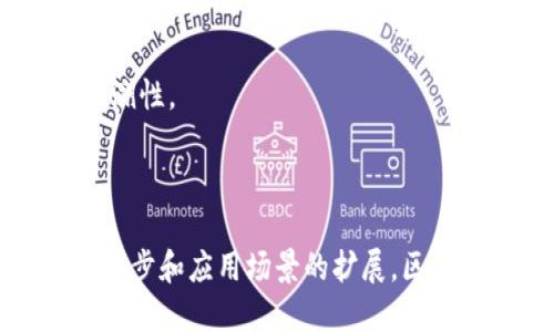 区块链信息指的是存储在区块链系统中的数据与信息，这些数据通过加密技术进行保护，确保其不可篡改性和透明性。区块链是一个分布式账本技术，可以用于记录和验证各种交易和信息，而这些信息可以被所有参与者共享，从而提高了数据的可靠性和安全性。

具体来说，区块链信息常见于以下几个方面：

1. **交易记录**：每一笔交易都会在区块链上生成一个唯一的记录，包括参与者的地址、交易金额和时间戳等信息。

2. **智能合约**：区块链上可以部署智能合约，这是一种自动执行协议，能够在预设条件满足时自动执行合同条款。

3. **身份认证**：区块链可以用来验证用户身份，从而减少身份盗用和欺诈风险。

4. **供应链管理**：通过在区块链上记录商品的生产、运输和销售信息，可以确保供应链中每个环节的透明度和可追溯性。

5. **数字资产的管理**：区块链技术使得数字货币、数字收藏品和其他数字资产的管理变得更加安全和方便。

区块链技术的优势在于其去中心化、安全性和透明性，这使得它在多个行业内得到了广泛的应用和发展。随着技术的进步和应用场景的扩展，区块链信息的意义和价值将持续增长。