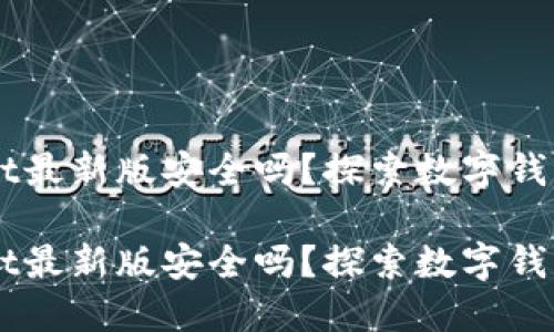 官方下载TPWallet最新版安全吗？探索数字钱包的安全性与未来

官方下载TPWallet最新版安全吗？探索数字钱包的安全性与未来