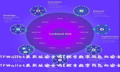 官方下载TPWallet最新版安全吗？探索数字钱包的安