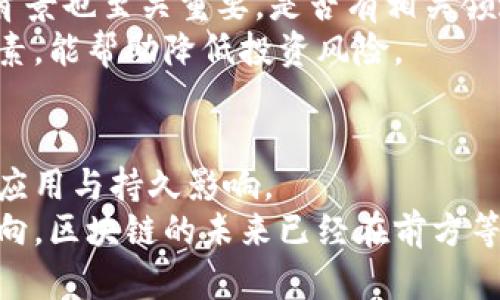 jiaoti区块链知识的核心：解码这一技术的未来发展趋势/jiaoti  
区块链, 技术发展, 未来趋势, 应用场景/guanjianci  

引言：走进区块链的世界
在数字化时代，区块链作为一种新兴技术，正日益引起广泛关注。它不仅改变了我们对数据存储和交易的理解，也在金融、医疗、供应链等多个领域展现了巨大的应用潜力。真心觉得，了解区块链的核心知识，是我们迈向未来数字经济的第一步。

区块链的定义和基本原理
区块链，本质上是一个去中心化的数字账本。每一个“区块”都包含了一系列交易数据，并通过密码学方法与前一个区块紧密相连，形成一条不可篡改的“链”。这种结构保障了数据的安全性和透明度，这是其核心的魅力所在。
在理解区块链之前，我们必须认识到其背后的几个关键组成部分：去中心化、共识机制、智能合约以及加密算法。去中心化意味着没有单一的控制节点，这让每一笔交易都需要经过网络中众多节点的验证。在这个过程中，共识机制起到了至关重要的作用。它确保了所有节点就交易数据达成一致，而不是依赖于中央权威。

未来发展趋势一：区块链技术的演进
当前，区块链技术正在迅速演变。未来，预计将有更多高效的共识算法被提出，从而解决目前公链在交易速度和能效上的短板。例如，类似于以太坊2.0的转型，将工作量证明（PoW）转换为权益证明（PoS），不仅提高了交易效率，还大大降低了能耗。
而在企业级应用方面，如Hyperledger和R3 Corda等区块链平台已开始崭露头角，它们将在隐私性和权限控制方面满足企业的需求。同时，跨链技术的发展，也将促进不同区块链之间的互联互通，让信息更加流畅，真正打破数据孤岛。

未来发展趋势二：区块链的应用场景扩展
随着对区块链技术理解的加深，其应用场景也正在不断扩展。我们看到，金融行业已开始利用区块链技术进行跨境支付、资产管理与证券化。医疗领域也在尝试利用区块链实现患者数据的安全共享与管理，保护个人隐私的同时提高医疗效率。
此外，区块链在供应链管理中的应用正在成为一大亮点。通过区块链技术，可以追踪商品的每一个环节，确保从原材料到消费者手中的每一步都明晰可查。这不仅能提升供应链透明度，还能减少欺诈行为，甚至在某种程度上提高了消费者对品牌的信任度。

未来发展趋势三：监管与合规的挑战
然而，区块链的未来并不能完全高歌猛进，监管与合规的问题依旧是一个巨大的挑战。面对广泛的应用场景，如何制定相应的法规以规避潜在的法律风险，是各国政府需要迫切考虑的问题。真心觉得，如果没有有效的监管框架，区块链技术的扩散可能会带来一系列的社会问题。
例如，加密货币的崛起引起了各国金融监管机构的警觉。如何在保障创新的同时，保护投资者和消费者的权益，避免金融欺诈与犯罪，是一个持续争论的话题。在这种情况下，如何平衡技术创新与监管合规，是未来区块链能否健康发展的关键。

未来发展趋势四：教育与培训的重要性
作为一个相对较新的领域，区块链知识的传播与教育显得尤为重要。越来越多的高校和在线教育平台开始提供区块链相关的课程与认证，旨在培养专业的人才。虽然有一点遗憾的是，目前仍旧存在着专业人才短缺的问题。
人们在搜索区块链知识时，往往会遇到信息过量与知识结构不清的问题。因此，建立一个完善的区块链教育生态，培养懂技术、懂商业、懂监管的人才，对区块链行业的长期发展至关重要。

问题一：区块链技术会替代传统金融体系吗？
这是一个复杂而且颇具争议的话题。有些人坚信，区块链将引发一场金融革命，彻底颠覆传统金融体系，改善交易的透明度和安全性。然而，有一点遗憾的是，区块链并不是万能的，它无法单纯地全盘替代已有的系统。
可以说，区块链和传统金融体系之间的关系更像是互补而非对立。区块链的出现虽然带来了新兴的金融设备与工具，但如何在现有的法规框架内自由运行，依然是一个亟待解决的问题。因此，未来可能更多是“传统金融 区块链”的模式，而非简单的替代或取代。

问题二：如何判断一个区块链项目的潜力？
在面对如此众多的区块链项目时，很多投资者常常感到无从下手。真心觉得，判断一个区块链项目的潜力不是一件容易的事情，但以下几点可以作为参考：项目白皮书的透明性、团队背景、技术创新性、社区支持度和市场需求。
首先，项目的白皮书应详细说明其目标、技术实现及商业模型。如果一个项目无法清晰描述自己的愿景与实现路径，那可能是不值得投资的。同时，团队的背景也至关重要，是否有相关领域的工作经验以及成功的项目经验，可以反映其执行和应对风险的能力。
此外，技术创新性则决定了项目能否持续吸引用户的注意，而社区的活跃度和市场的实际需求也直接影响项目的长期收益。选择项目时，综合考虑这些因素，能帮助降低投资风险。

结论：拥抱区块链的未来
综上所述，区块链作为一种颠覆性的技术，正在逐步改变我们生活的方方面面。虽然未来依然充满了不确定性，但我们的确可以期待它在各个行业的广泛应用与持久影响。
无论是在技术层面还是应用层面，我们都需要持续学习与适应新的变化。真心希望每一个关心区块链的人，都能在这条路上不断探索，找到属于自己的方向。区块链的未来已经在前方等着我们，拥抱它，才能在这场数字化浪潮中立于不败之地。正如有人所言，未来属于那些相信自己梦想的人，而区块链，将是我们实现梦想的重要工具之一。