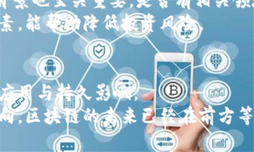 jiaoti区块链知识的核心：解码这一技术的未来发展趋势/jiaoti  
区块链, 技术发展, 未来趋势, 应用场景/guanjianci  

引言：走进区块链的世界
在数字化时代，区块链作为一种新兴技术，正日益引起广泛关注。它不仅改变了我们对数据存储和交易的理解，也在金融、医疗、供应链等多个领域展现了巨大的应用潜力。真心觉得，了解区块链的核心知识，是我们迈向未来数字经济的第一步。

区块链的定义和基本原理
区块链，本质上是一个去中心化的数字账本。每一个“区块”都包含了一系列交易数据，并通过密码学方法与前一个区块紧密相连，形成一条不可篡改的“链”。这种结构保障了数据的安全性和透明度，这是其核心的魅力所在。
在理解区块链之前，我们必须认识到其背后的几个关键组成部分：去中心化、共识机制、智能合约以及加密算法。去中心化意味着没有单一的控制节点，这让每一笔交易都需要经过网络中众多节点的验证。在这个过程中，共识机制起到了至关重要的作用。它确保了所有节点就交易数据达成一致，而不是依赖于中央权威。

未来发展趋势一：区块链技术的演进
当前，区块链技术正在迅速演变。未来，预计将有更多高效的共识算法被提出，从而解决目前公链在交易速度和能效上的短板。例如，类似于以太坊2.0的转型，将工作量证明（PoW）转换为权益证明（PoS），不仅提高了交易效率，还大大降低了能耗。
而在企业级应用方面，如Hyperledger和R3 Corda等区块链平台已开始崭露头角，它们将在隐私性和权限控制方面满足企业的需求。同时，跨链技术的发展，也将促进不同区块链之间的互联互通，让信息更加流畅，真正打破数据孤岛。

未来发展趋势二：区块链的应用场景扩展
随着对区块链技术理解的加深，其应用场景也正在不断扩展。我们看到，金融行业已开始利用区块链技术进行跨境支付、资产管理与证券化。医疗领域也在尝试利用区块链实现患者数据的安全共享与管理，保护个人隐私的同时提高医疗效率。
此外，区块链在供应链管理中的应用正在成为一大亮点。通过区块链技术，可以追踪商品的每一个环节，确保从原材料到消费者手中的每一步都明晰可查。这不仅能提升供应链透明度，还能减少欺诈行为，甚至在某种程度上提高了消费者对品牌的信任度。

未来发展趋势三：监管与合规的挑战
然而，区块链的未来并不能完全高歌猛进，监管与合规的问题依旧是一个巨大的挑战。面对广泛的应用场景，如何制定相应的法规以规避潜在的法律风险，是各国政府需要迫切考虑的问题。真心觉得，如果没有有效的监管框架，区块链技术的扩散可能会带来一系列的社会问题。
例如，加密货币的崛起引起了各国金融监管机构的警觉。如何在保障创新的同时，保护投资者和消费者的权益，避免金融欺诈与犯罪，是一个持续争论的话题。在这种情况下，如何平衡技术创新与监管合规，是未来区块链能否健康发展的关键。

未来发展趋势四：教育与培训的重要性
作为一个相对较新的领域，区块链知识的传播与教育显得尤为重要。越来越多的高校和在线教育平台开始提供区块链相关的课程与认证，旨在培养专业的人才。虽然有一点遗憾的是，目前仍旧存在着专业人才短缺的问题。
人们在搜索区块链知识时，往往会遇到信息过量与知识结构不清的问题。因此，建立一个完善的区块链教育生态，培养懂技术、懂商业、懂监管的人才，对区块链行业的长期发展至关重要。

问题一：区块链技术会替代传统金融体系吗？
这是一个复杂而且颇具争议的话题。有些人坚信，区块链将引发一场金融革命，彻底颠覆传统金融体系，改善交易的透明度和安全性。然而，有一点遗憾的是，区块链并不是万能的，它无法单纯地全盘替代已有的系统。
可以说，区块链和传统金融体系之间的关系更像是互补而非对立。区块链的出现虽然带来了新兴的金融设备与工具，但如何在现有的法规框架内自由运行，依然是一个亟待解决的问题。因此，未来可能更多是“传统金融 区块链”的模式，而非简单的替代或取代。

问题二：如何判断一个区块链项目的潜力？
在面对如此众多的区块链项目时，很多投资者常常感到无从下手。真心觉得，判断一个区块链项目的潜力不是一件容易的事情，但以下几点可以作为参考：项目白皮书的透明性、团队背景、技术创新性、社区支持度和市场需求。
首先，项目的白皮书应详细说明其目标、技术实现及商业模型。如果一个项目无法清晰描述自己的愿景与实现路径，那可能是不值得投资的。同时，团队的背景也至关重要，是否有相关领域的工作经验以及成功的项目经验，可以反映其执行和应对风险的能力。
此外，技术创新性则决定了项目能否持续吸引用户的注意，而社区的活跃度和市场的实际需求也直接影响项目的长期收益。选择项目时，综合考虑这些因素，能帮助降低投资风险。

结论：拥抱区块链的未来
综上所述，区块链作为一种颠覆性的技术，正在逐步改变我们生活的方方面面。虽然未来依然充满了不确定性，但我们的确可以期待它在各个行业的广泛应用与持久影响。
无论是在技术层面还是应用层面，我们都需要持续学习与适应新的变化。真心希望每一个关心区块链的人，都能在这条路上不断探索，找到属于自己的方向。区块链的未来已经在前方等着我们，拥抱它，才能在这场数字化浪潮中立于不败之地。正如有人所言，未来属于那些相信自己梦想的人，而区块链，将是我们实现梦想的重要工具之一。