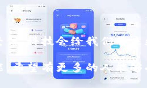   区块链技术与虚拟货币的未来发展趋势分析 /   
 guanjianci 区块链,虚拟货币,加密货币,未来趋势 /guanjianci 

引言
近年来，区块链技术和虚拟货币犹如浪潮般席卷了全球的金融市场，给传统金融体系带来了深远的影响。无论是比特币、以太坊，还是其他各类加密货币，它们都在不断不断演变，吸引着无数投资者的目光。真心觉得，了解这些虚拟货币的背后意义，以及它们对未来的影响，至关重要。

区块链技术的概念与背景
区块链作为一种去中心化的分布式账本技术，它的出现为数据的存储与验证方式带来了革命性的变化。区块链不仅能安全地记录交易信息，还能确保交易的透明度和不可篡改性。就像很多时事评论家所说，区块链的潜力还远不止于此，它未来的发展将会在各个行业引发深刻的变革。

虚拟货币的种类与特点
虚拟货币是基于区块链技术的一种数字资产，最有名的自然是比特币。除此之外，如以太坊、莱特币、瑞波币等也逐渐崭露头角。关于虚拟货币的种类和特点，我认为玩家应该有所了解：
ul
    listrong比特币（Bitcoin）/strong：作为第一个也是最为知名的虚拟货币，比特币是2009年由中本聪提出的，其去中心化特性使得它在全球范围内得到了广泛的认可和应用。/li
    listrong以太坊（Ethereum）/strong：除了作为货币外，以太坊的平台更多地被视作一个支持智能合约和去中心化应用的区块链生态系统。/li
    listrong莱特币（Litecoin）/strong：它被设计为比特币的“轻量级”版本，交易速度更快，手续费也更低。/li
    listrong瑞波币（XRP）/strong：希望通过其解决国际支付的效率问题，减少传统银行系统的交互成本。/li
/ul

区块链技术与虚拟货币的关系
区块链与虚拟货币之间的关系犹如鱼与水，互为依存。区块链为虚拟货币提供了安全性、透明性和可追溯性，而虚拟货币则推动了区块链技术的普及。正如很多专家提到的，区块链不仅仅是比特币，而是将会更深入到金融、医疗、供应链等领域。

未来发展与趋势
展望未来，区块链技术与虚拟货币的发展趋势会进一步加速。我们已经看到许多国家和企业开始重视区块链的潜能。一些分析师预测，将会出现更多的政府和机构基于区块链技术的数字货币，这将会把整个金融市场推向一个新的高度。

问题一：为什么虚拟货币会引起这么多关注？
每当谈到虚拟货币，许多人甚至是金融专业的人都会眼神发亮，这其中的原因我觉得有几个方面：
ul
    listrong投资机会：/strong虚拟货币价格的波动性为投资者提供了巨大的盈利空间。通过低买高卖，投资者可以获得丰厚的回报。/li
    listrong技术创新：/strong区块链技术本身蕴含的前沿科技吸引了大量关注。越来越多的人开始意识到，虚拟货币不再仅仅局限于一种资产，而是一种可以改变游戏规则的技术。/li
    listrong去中心化理念：/strong众多投资者欣赏虚拟货币去中心化的特性，认为它能够颠覆传统金融体系，为资产所有者提供更大的控制权。/li
    listrong流行文化：/strong社交媒体和网红效应，也促使更多人进入虚拟货币的市场，从而形成了又一层热度。/li
/ul

问题二：虚拟货币的风险与挑战是什么？
虽然虚拟货币看似天上掉馅饼，但其实它的风险也不少，作为投资者应当保持理性：
ul
    listrong市场波动性：/strong虚拟货币价格的剧烈波动可能会导致投资者遭受重大损失。有些人投资不到几个月就血本无归。这真让我感到有些遗憾。/li
    listrong法规不确定性：/strong各国对虚拟货币的监管政策并不稳定，切换的法律环境可能导致投资者面临合规问题。/li
    listrong安全问题：/strong虚拟货币的交易安全性一直备受争议，交易所的黑客攻击时有发生，投资者的资金安全无法得到保证。/li
    listrong心理困扰：/strong过度沉迷于价格走势的投资者，可能会因此受到心理压力，影响生活和工作。/li
/ul

结语
在这个快速发展的数字时代，区块链与虚拟货币的未来发展依然充满希望与未知。虽然有很多挑战等待着我们去克服，但我依然坚信，科技会给我们带来更好的解决方案。真心希望未来能够看到一个更成熟、更规范、更安全的虚拟货币市场，促进人类全球经济的可持续性发展。

不论是投资者还是普通用户，理解虚拟货币的发展趋势，掌握它们的潜在机会与挑战，都是我们在这个数字化时代不可或缺的技能。希望有更多的人能够受到启发，带着理性与热情走入这个新世界。